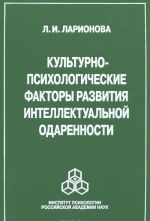 Kulturno-psikhologicheskie faktory razvitija intellektualnoj odarennosti