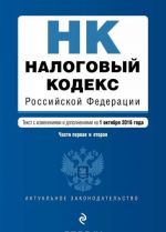 Налоговый кодекс Российской Федерации. Части первая и вторая: текст с изм. и доп. на 1 октября 2016 г.