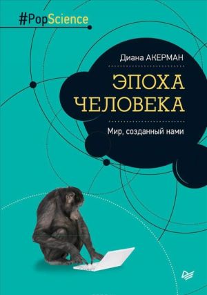 Эпоха человека. Мир, созданный нами