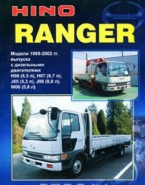 Hino Ranger. Модели выпуска 1989-2002 гг. Устройство, техническое обслуживание и ремонт