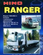 Hino Ranger. Модели выпуска 1989-2002 гг. Устройство, техническое обслуживание и ремонт