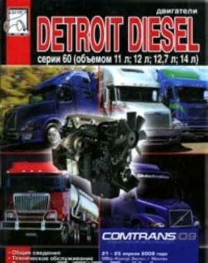 Dvigateli Detroit Diesel serii 60. Tekhnicheskoe obsluzhivanie, rukovodstvo po remontu, katalog detalej