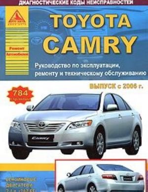 Автомобиль Toyota Camry с 2006 г. Руководство по эксплуатации, ремонту и техническому обслуживанию