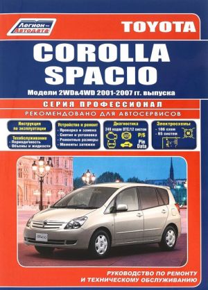 Toyota Corolla Spacio. Модели 2WD & 4WD c 2001 г. выпуска. Устройство, техническое обслуживание и ремонт