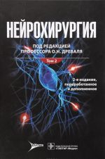 Нейрохирургия. Лекции, семинары, клинические разборы. Руководство. В 2 томах. Том 2