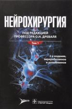 Нейрохирургия. Лекции, семинары, клинические разборы. Руководство. В 2 томах. Том 1