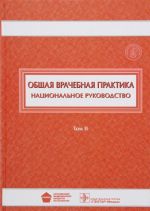 Obschaja vrachebnaja praktika. Natsionalnoe rukovodstvo. V 2 tomakh. Tom 2