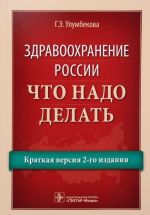 Здравоохранение России. Что надо делать. Краткая версия 2-го издания