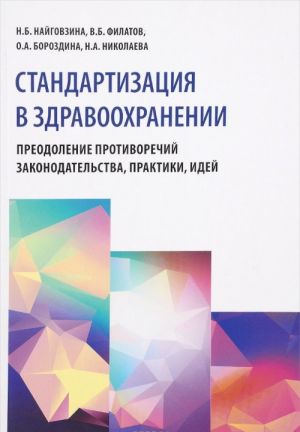 Стандартизация в здравоохранении. Преодоление противоречий законодательства, практики, идей