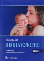 Neonatologija. Uchebnoe posobie. V 2 tomakh. Tom 2