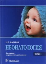 Neonatologija. Uchebnoe posobie. V 2 tomakh. Tom 1