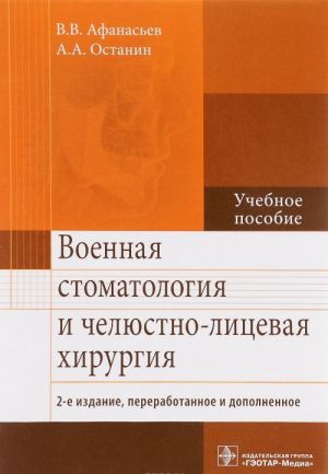 Военная стоматология и челюстно-лицевая хирургия. Учебное пособие