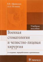 Voennaja stomatologija i cheljustno-litsevaja khirurgija. Uchebnoe posobie