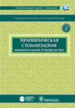 Terapevticheskaja stomatologija. Natsionalnoe rukovodstvo (+ CD)