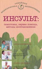 Инсульт. Симптомы, первая помощь, методы восстановления