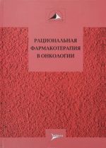 Рациональная фармакотерапия в онкологии. Руководство для практикующих врачей