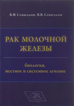 Rak molochnoj zhelezy. Biologija, mestnoe i sistemnoe lechenie