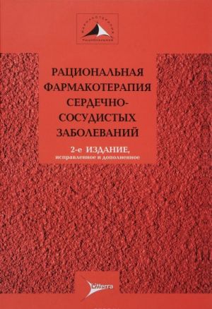 Ratsionalnaja farmakoterapija serdechno-sosudistykh zabolevanij. Rukovodstvo dlja praktikujuschikh vrachej