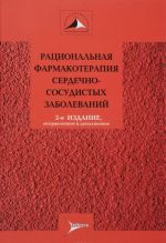 Рациональная фармакотерапия сердечно-сосудистых заболеваний. Руководство для практикующих врачей