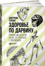 Здоровье по Дарвину. Почему мы болеем и как это связано с эволюцией