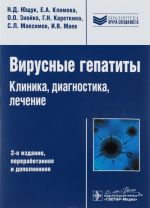 Вирусные гепатиты. Клиника, диагностика, лечение.