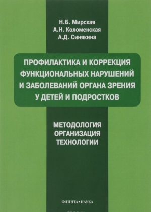 Profilaktika i korrektsija funktsionalnykh narushenij i zabolevanij organa zrenija u detej i podrostkov. Metodologija, organizatsija, tekhnologii. Uchebnoe posobie