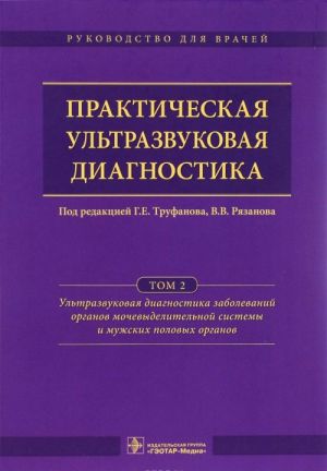 Prakticheskaja ultrazvukovaja diagnostika. Rukovodstvo dlja vrachej. V 5 tomakh. Tom 2. Ultrazvukovaja diagnostika zabolevanij organov mochevydelitelnoj sistemy i muzhskikh polovykh organov