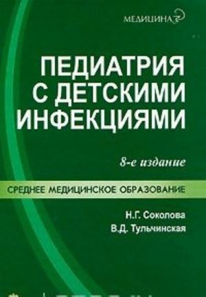 Педиатрия с детскими инфекциями