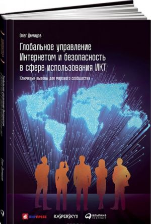 Globalnoe upravlenie Internetom i bezopasnost v sfere ispolzovanija IKT. Kljuchevye vyzovy dlja mirovogo soobschestva