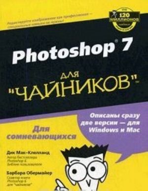 Photoshop 7 для "чайников"