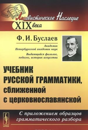 Uchebnik russkoj grammatiki, sblizhennoj s tserkovnoslavjanskoj