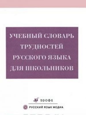 Учебный словарь трудностей русского языка для школьников