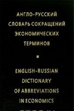 Англо-русский словарь сокращений экономических терминов / English-Russian Dictionary of Abbreviations Economics