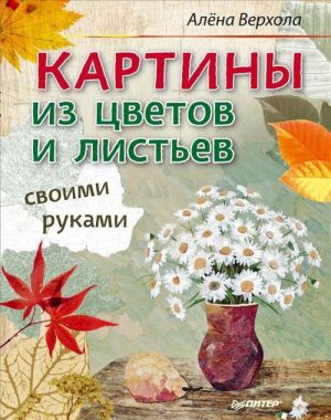 Картины из цветов и листьев своими руками