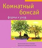 Комнатный бонсай. Формы и уход