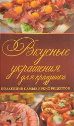 Вкусные украшения для праздника