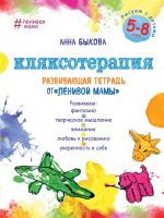 Кляксотерапия. Развивающая тетрадь. 5-8 лет