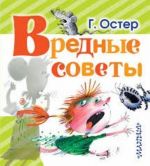 Вредные советы