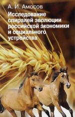 Исследование спиралей эволюции российской экономики и социально устройства