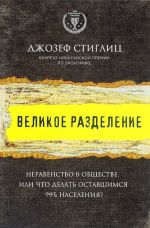 Великое разделение. Неравенство в обществе, или что делать оставшимся 99% населения?