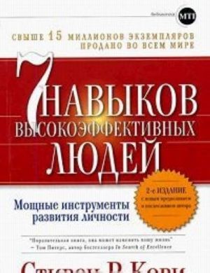 7 navykov vysokoeffektivnykh ljudej. Moschnye instrumenty razvitija lichnosti