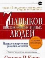 7 navykov vysokoeffektivnykh ljudej. Moschnye instrumenty razvitija lichnosti