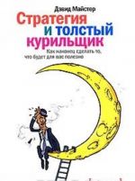 Стратегия и толстый курильщик. Как наконец сделать то, что будет для вас полезно