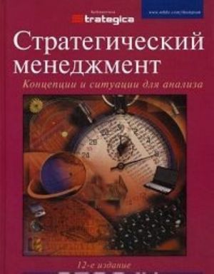 Стратегический менеджмент. Концепции и ситуации для анализа