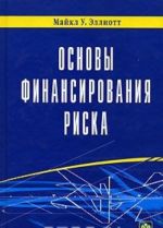 Osnovy finansirovanija riska