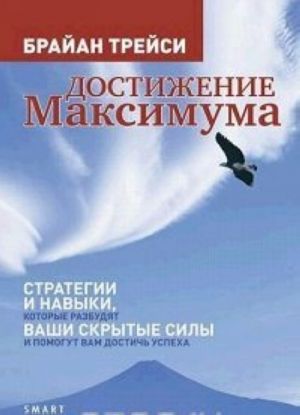 Достижение максимума. Стратегии и навыки, которые разбудят ваши скрытые силы и помогут вам достичь успеха