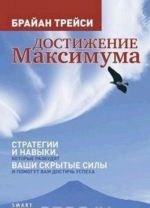 Dostizhenie maksimuma. Strategii i navyki, kotorye razbudjat vashi skrytye sily i pomogut vam dostich uspekha