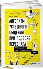 Алгоритм успешного общения при подборе персонала. Лайфхаки для руководителей и HR