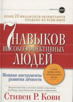 Семь навыков высокоэффективных людей. Мощные инструменты развития личности