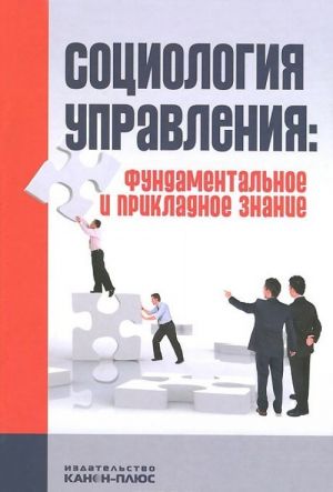 Sotsiologija upravlenija. Fundamentalnoe i prikladnoe znanie